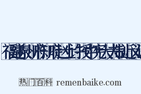 福建泉州府知府赵士许授中宪大夫制近义词是什么意思的图片